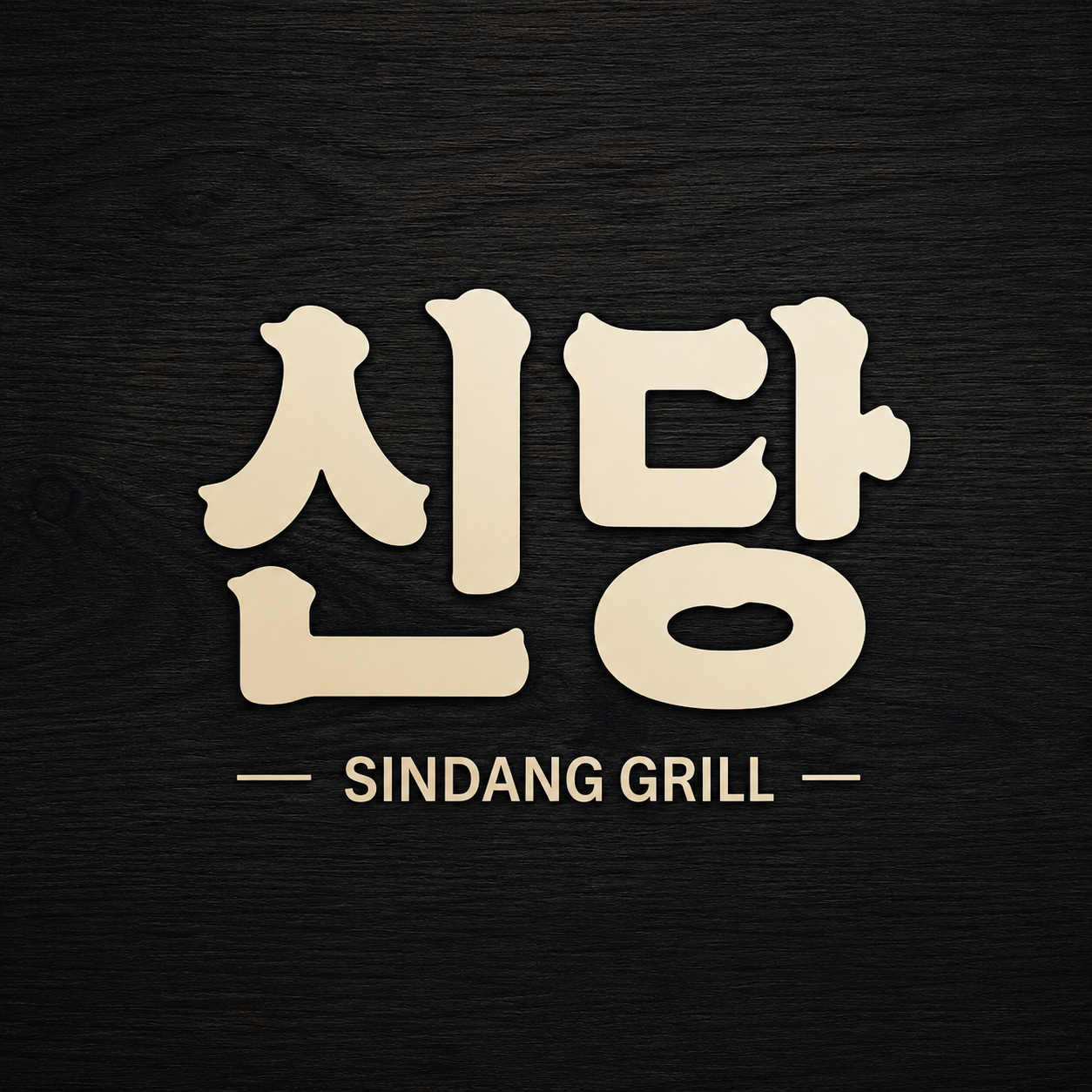 Sindang Grill